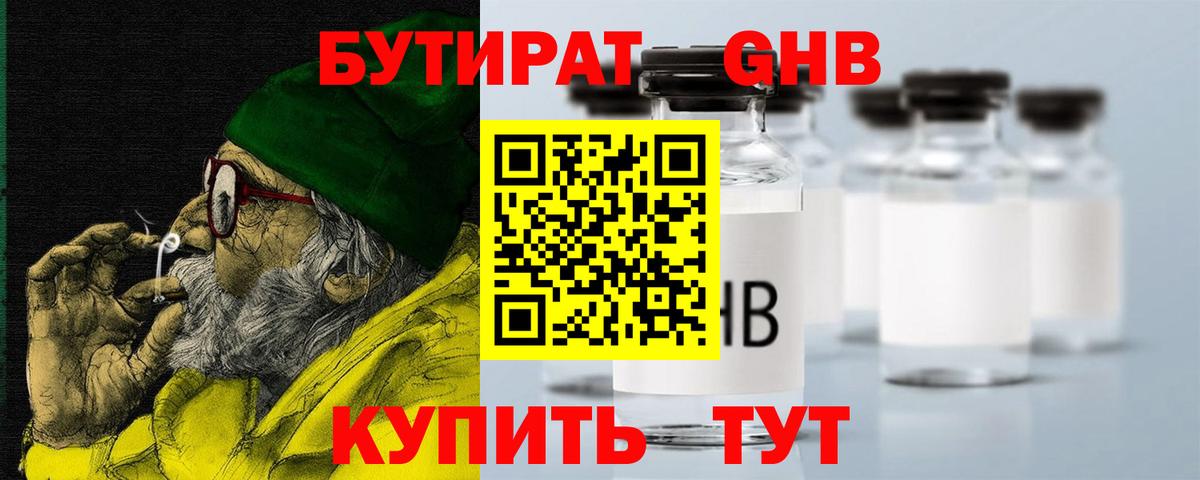 Бутират бутандиол  Вход с VPN  Геленджик 